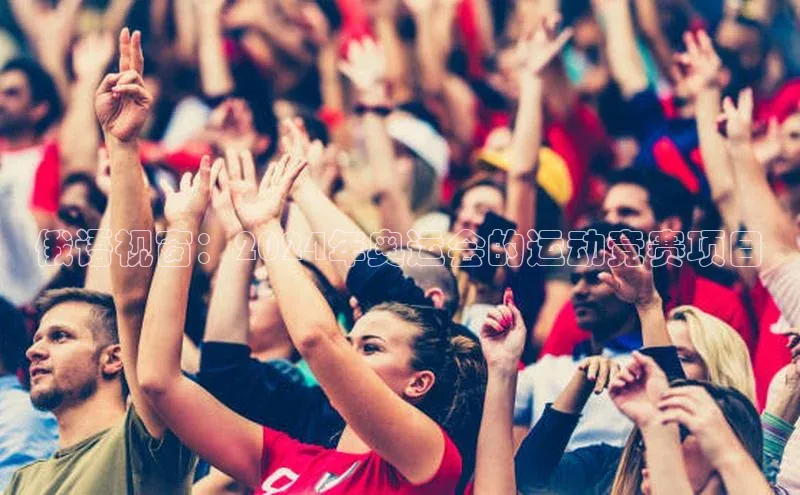 俄语视窗：2024年奥运会的运动竞赛项目