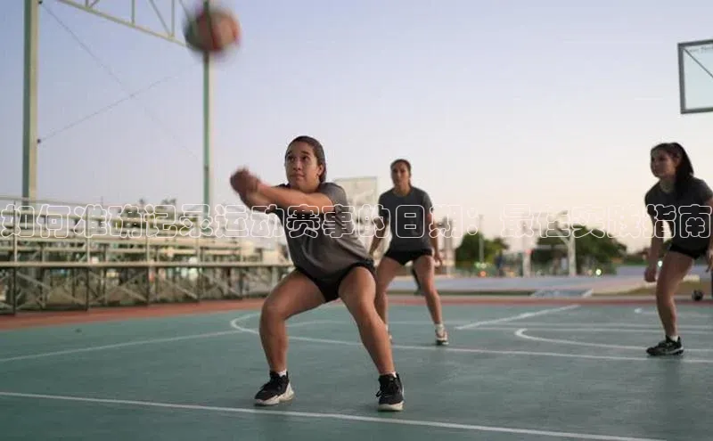 如何准确记录运动赛事的日期：最佳实践指南