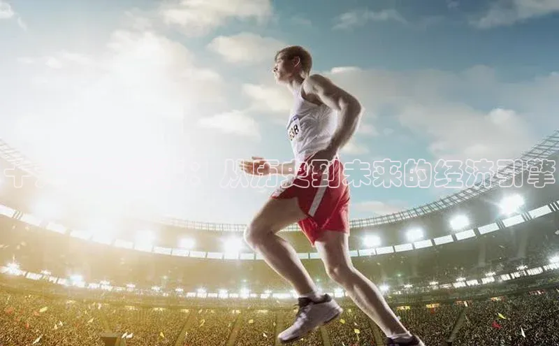 十大吸金赛事：从历史到未来的经济引擎