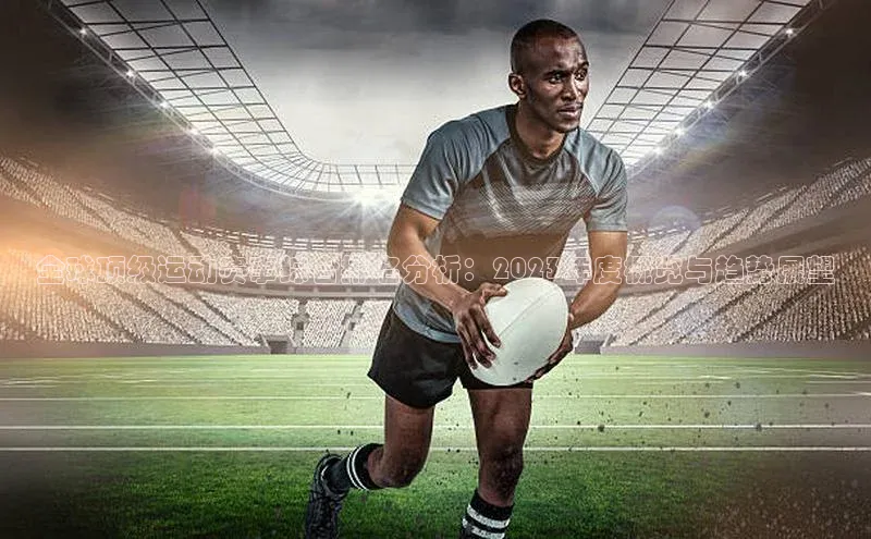 全球顶级运动赛事综合排名分析：2023年度概览与趋势展望