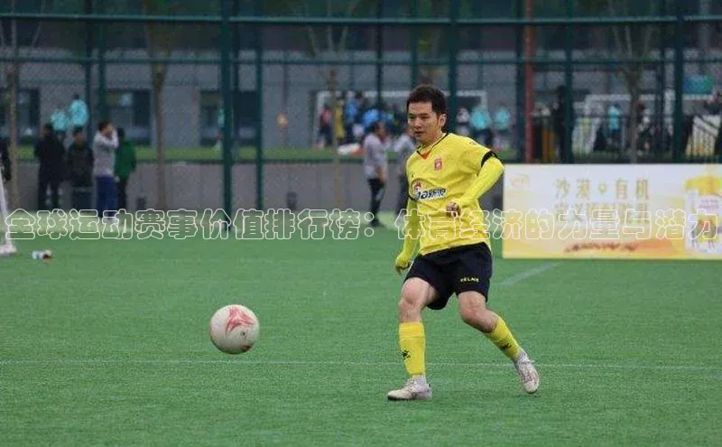 全球运动赛事价值排行榜：体育经济的力量与潜力