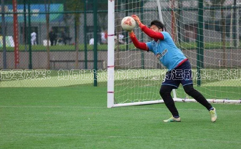 冠军风采：如何通过精心策划赢得运动赛事胜利