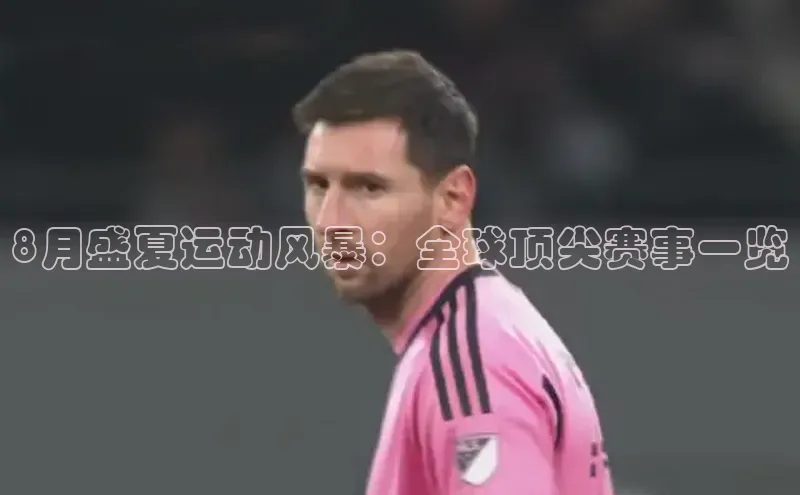 8月盛夏运动风暴：全球顶尖赛事一览