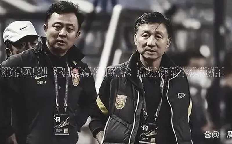 激情四射！运动赛事氛围牌：点燃你的比赛热情！