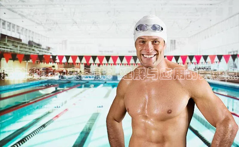 运动赛事免责条款：理解与应用的关键点