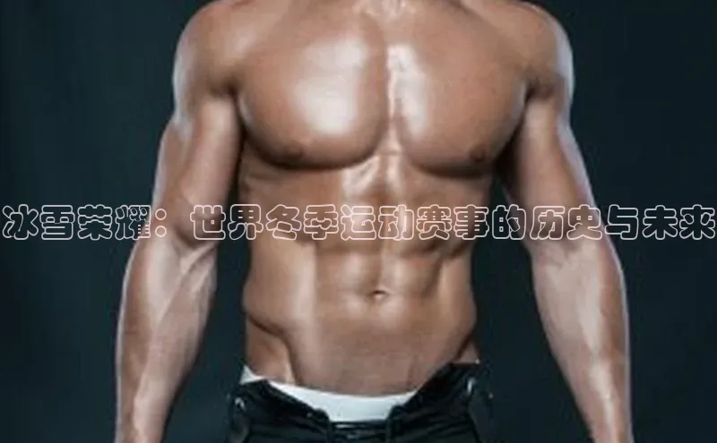冰雪荣耀：世界冬季运动赛事的历史与未来