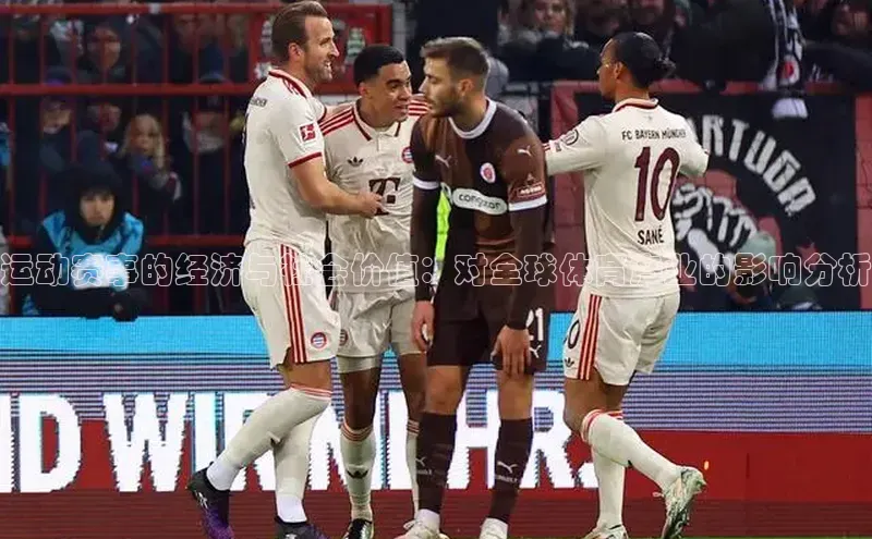 运动赛事的经济与社会价值：对全球体育产业的影响分析