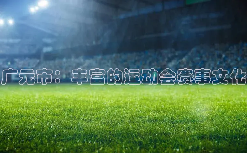 广元市：丰富的运动会赛事文化