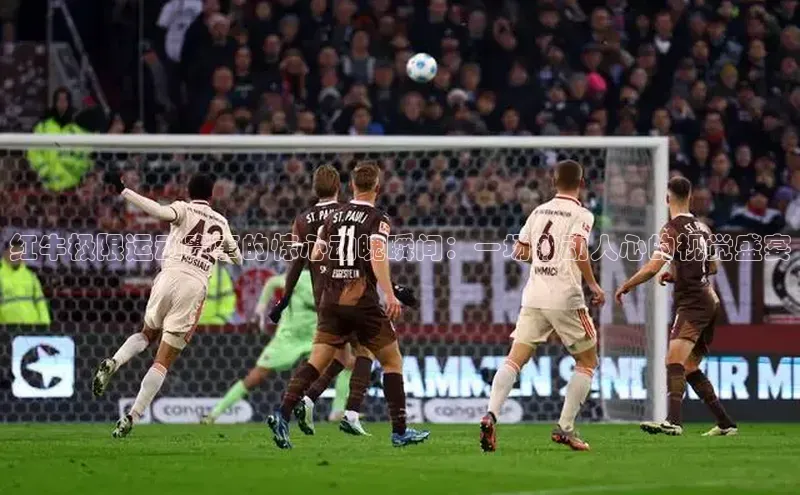 红牛极限运动赛事的惊心动魄瞬间：一场激动人心的视觉盛宴