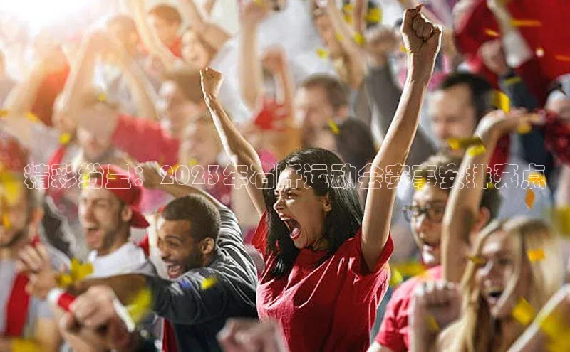 精彩纷呈：2023年石阡运动会赛事安排亮点