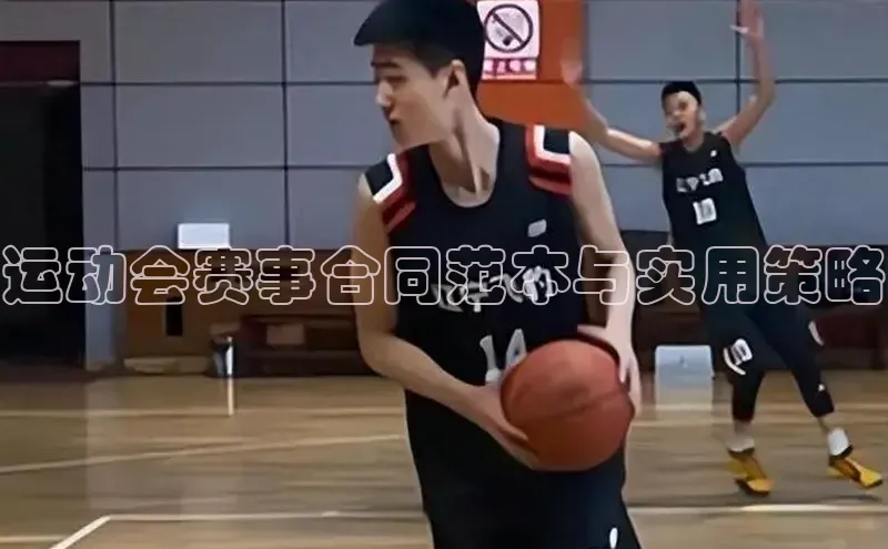 运动会赛事合同范本与实用策略