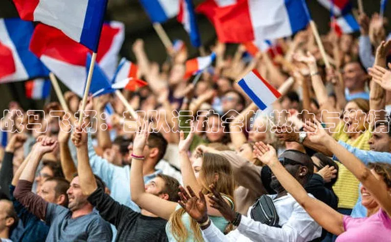 战马飞扬：部队运动会的热血与激情