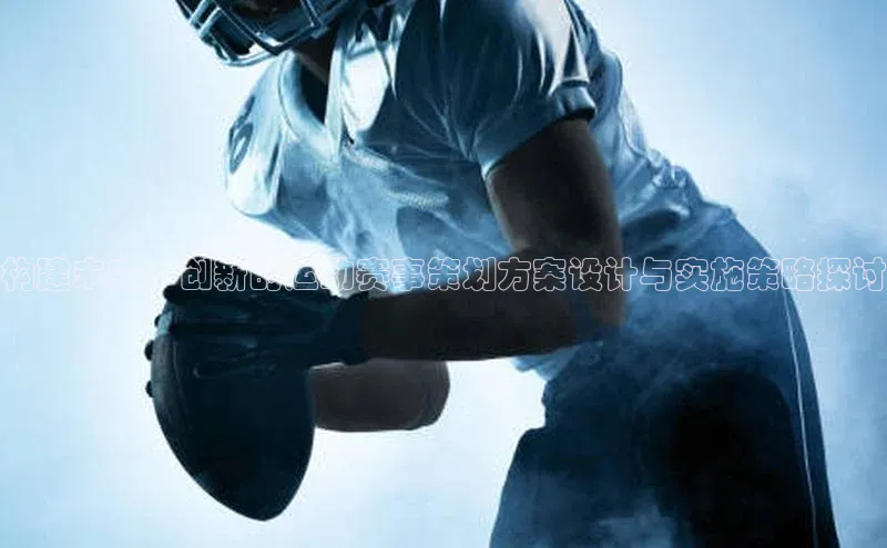 构建未来：创新的运动赛事策划方案设计与实施策略探讨