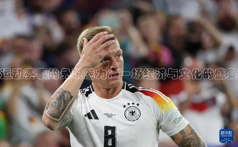 运动赛事的免税魅力：一场经济与文化的盛宴