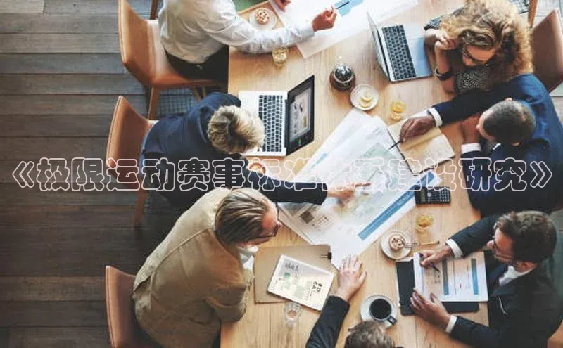 《极限运动赛事标准体系建设研究》