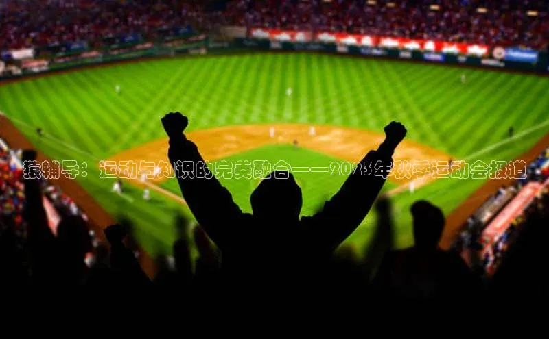 猿辅导：运动与知识的完美融合——2023年秋季运动会报道