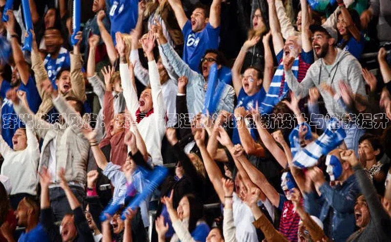 穿出胜利风格：赛事专用运动袜的创新设计与性能提升