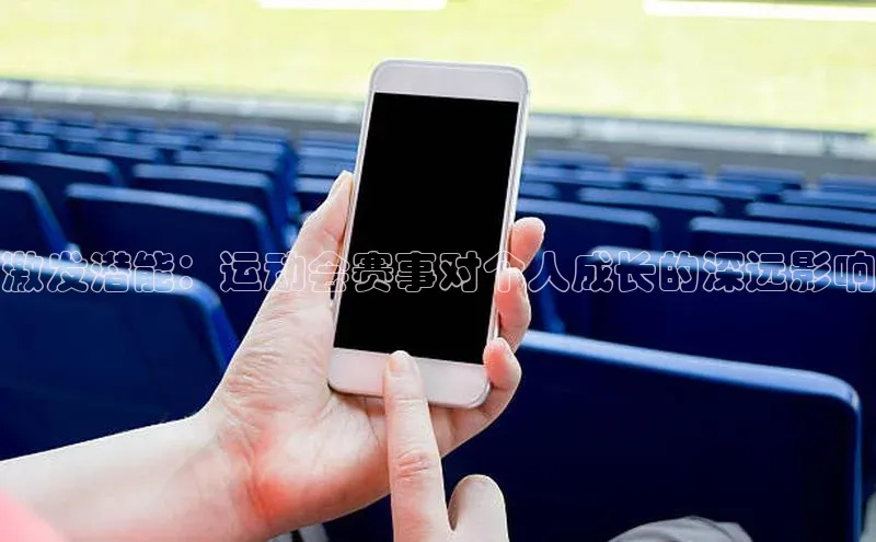 激发潜能：运动会赛事对个人成长的深远影响