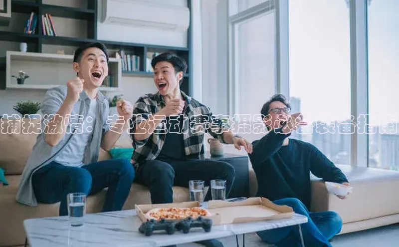 捕捉激情：专业运动赛事摄影必备装备指南