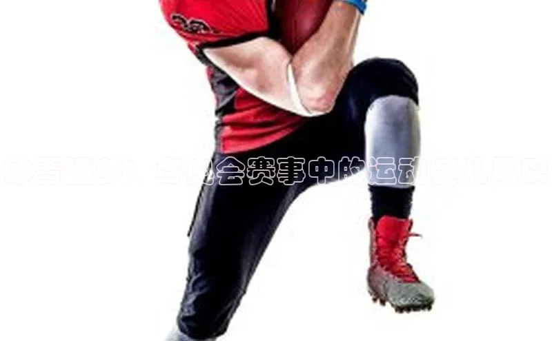 冰雪逐梦：冬奥会赛事中的运动健儿风采