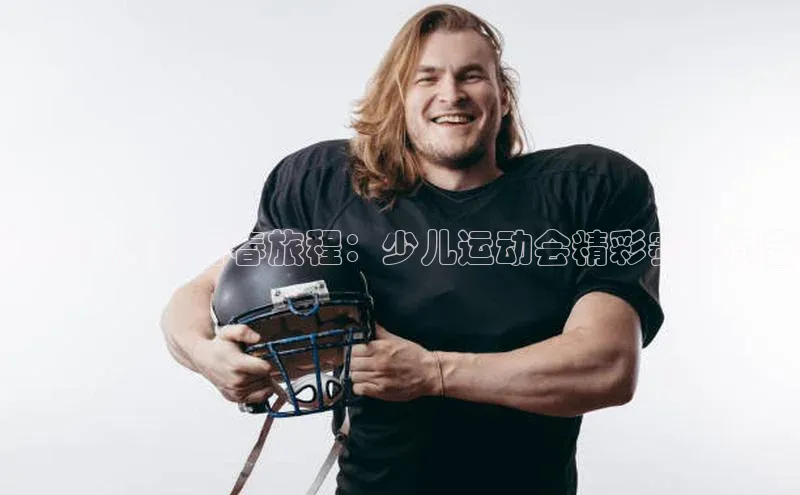 激发活力的青春旅程：少儿运动会精彩赛事预告