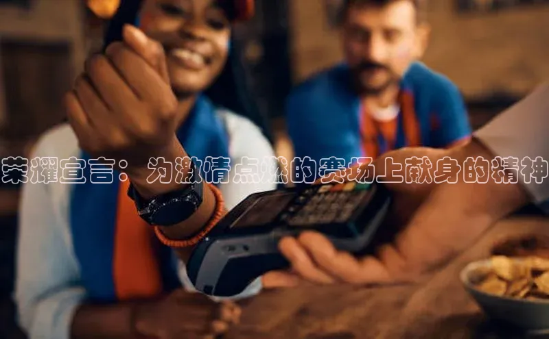 荣耀宣言：为激情点燃的赛场上献身的精神