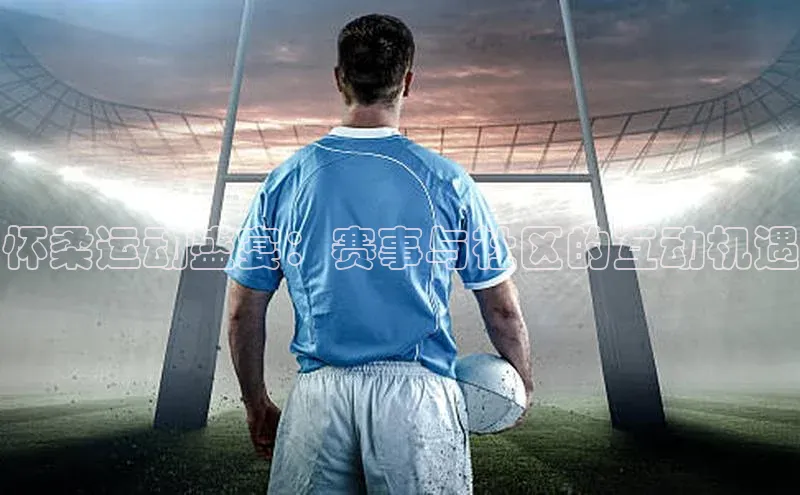 怀柔运动盛宴：赛事与社区的互动机遇