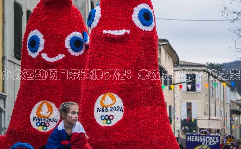 小众运动项目竞速排行榜：未被发现的竞技之美