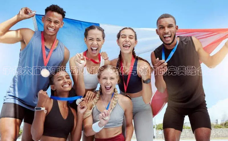 承德大庙赛事运动小镇：文化与体育的完美融合之旅