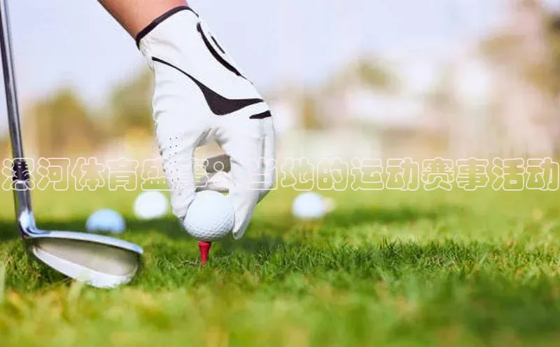 漯河体育盛事：当地的运动赛事活动