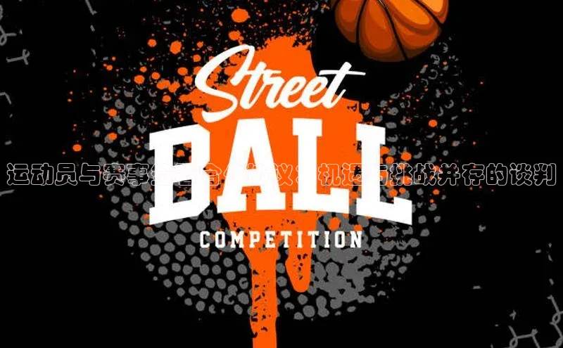 运动员与赛事签署合作协议：机遇与挑战并存的谈判