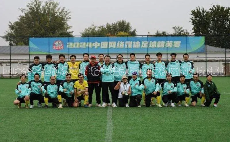 重庆亲子运动赛事推荐：增进家庭与社区的活力活动