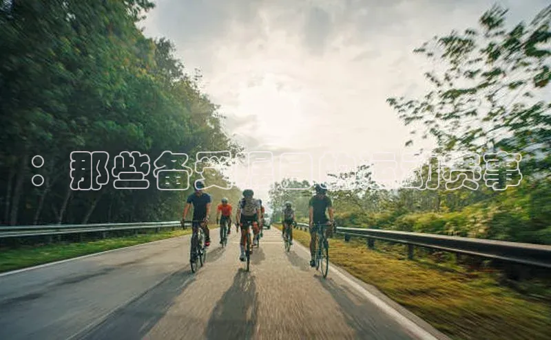 ：那些备受瞩目的运动赛事