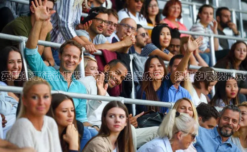 英超赛事运动概览与分析：涵盖内容、规则和表现形式