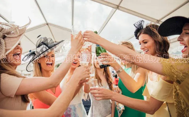 极限挑战：法国顶尖极限运动赛事的魅力与极限