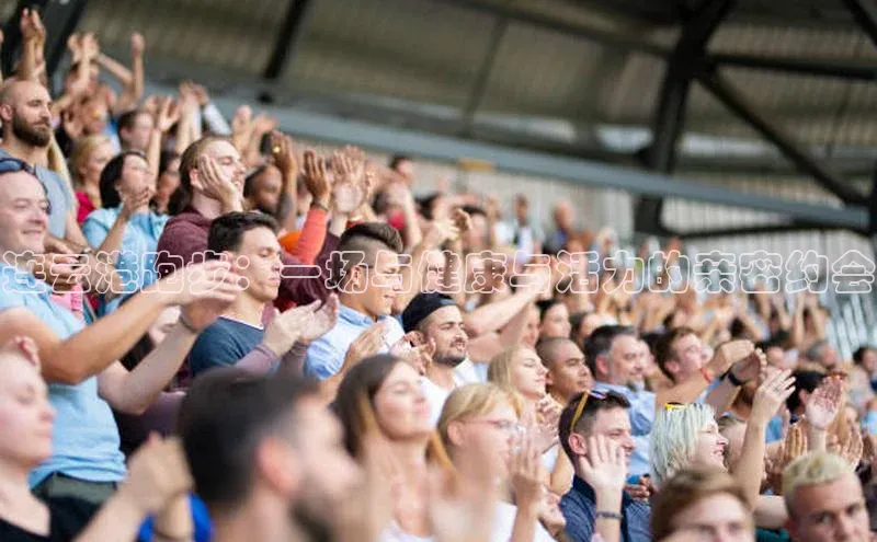 连云港跑步：一场与健康与活力的亲密约会