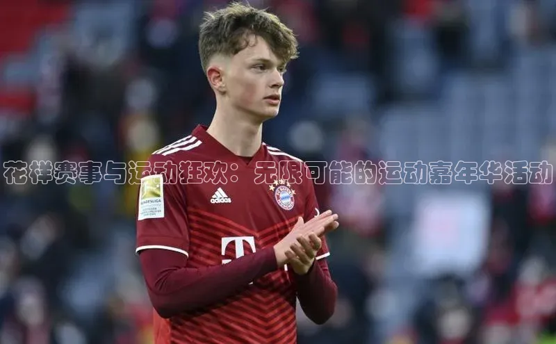花样赛事与运动狂欢：无限可能的运动嘉年华活动