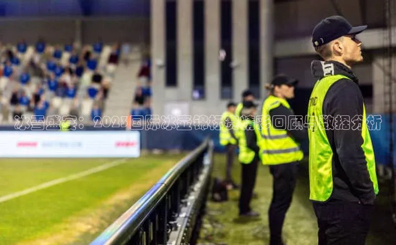 冰雪盛宴：2023国际冰壶锦标赛精彩回顾与数据分析