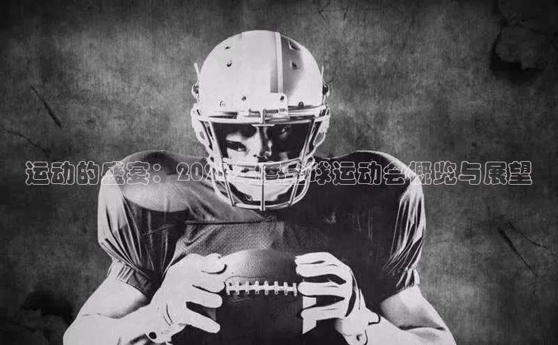 运动的盛宴：2023年度全球运动会概览与展望