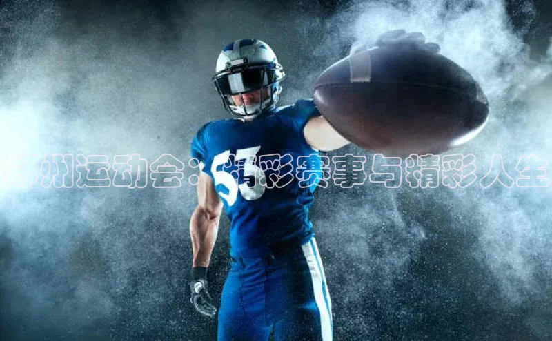 郑州运动会：精彩赛事与精彩人生