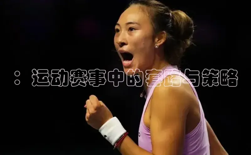 ：运动赛事中的套路与策略