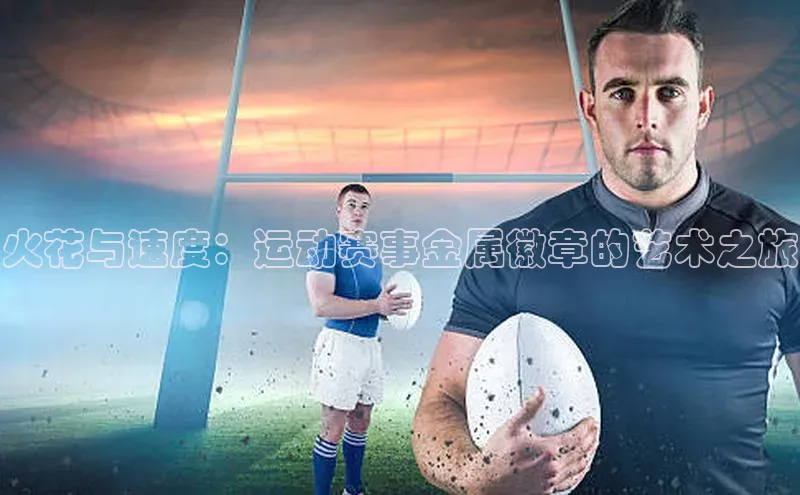 火花与速度：运动赛事金属徽章的艺术之旅