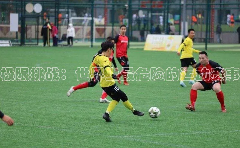 极限挑战：世界上最危险的运动赛事