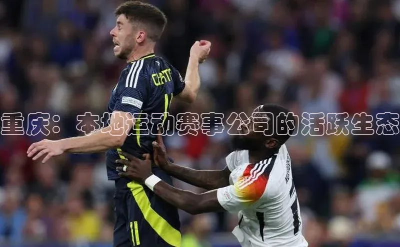 重庆：本地运动赛事公司的活跃生态