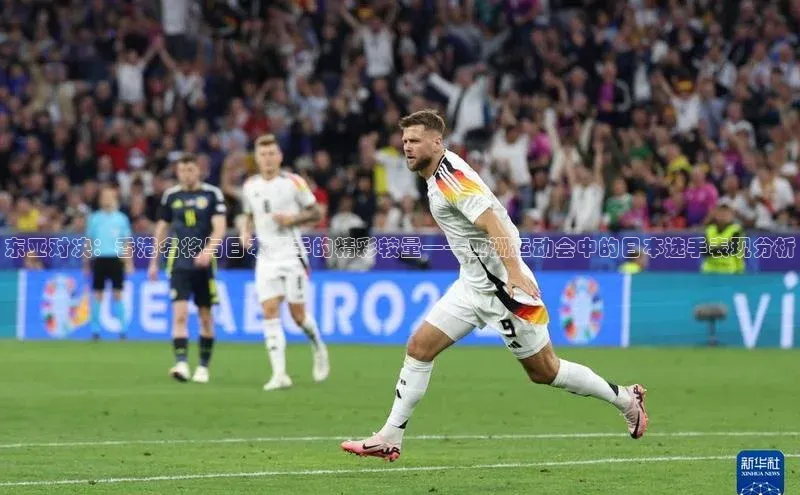 东亚对决：香港名将与日本好手的精彩较量——亚洲运动会中的日本选手表现分析