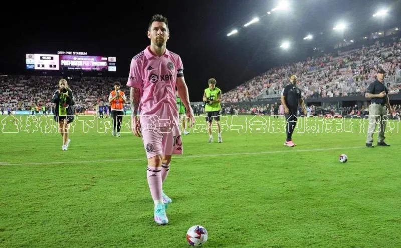 全球视野下的国际运动赛事与会展创新策略探讨