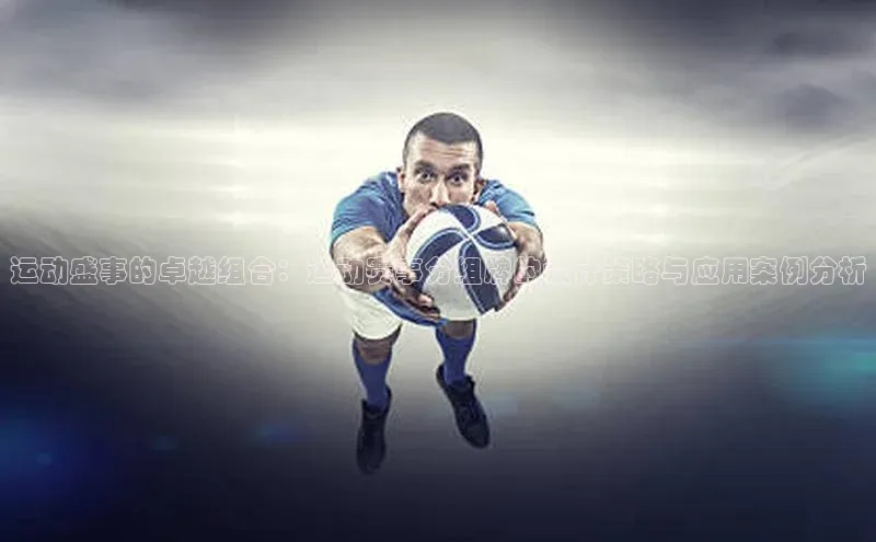 运动盛事的卓越组合：运动赛事分组牌的设计策略与应用案例分析