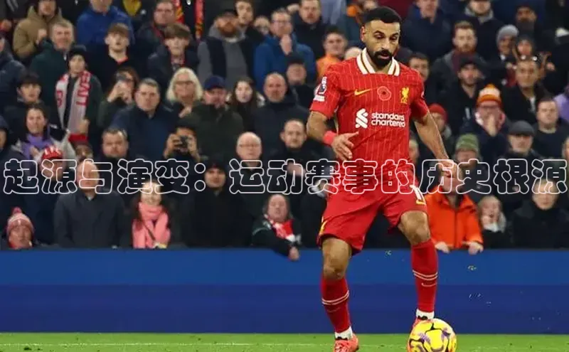 起源与演变：运动赛事的历史根源