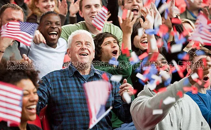 燃烧激情：探讨<火焰蓝运动赛>背后的革命与挑战