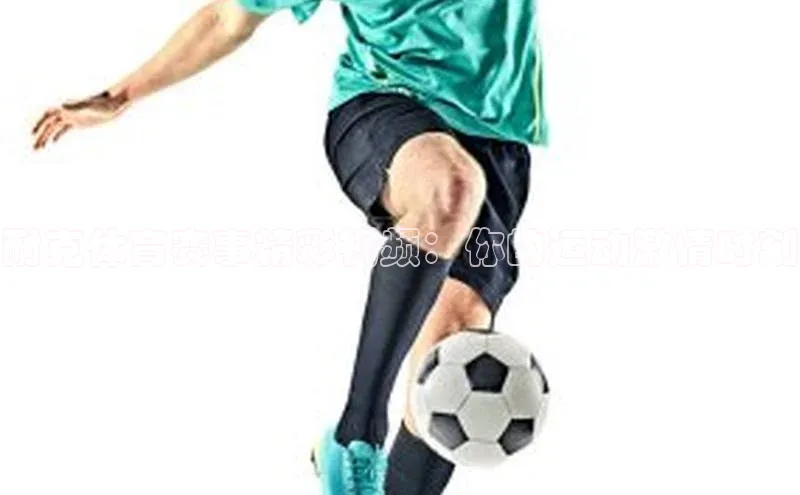 耐克体育赛事精彩视频：你的运动激情时刻